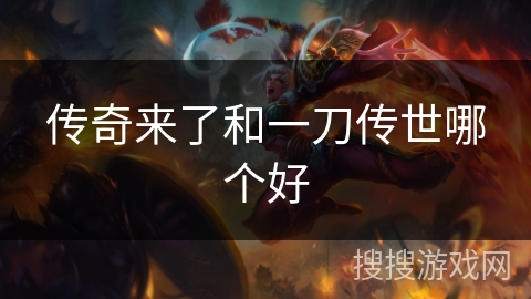 传奇来了和一刀传世哪个好