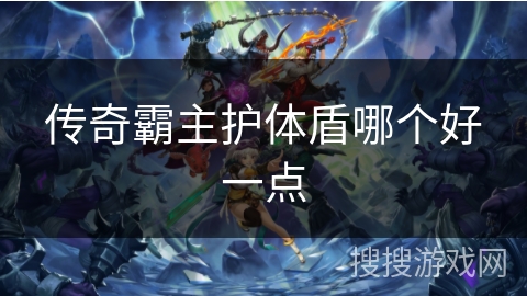 传奇霸主护体盾哪个好一点