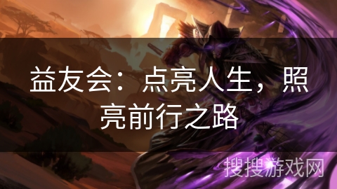 益友会：点亮人生，照亮前行之路