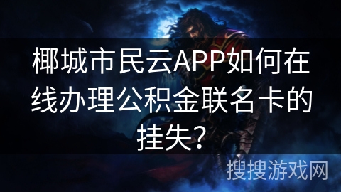 椰城市民云APP如何在线办理公积金联名卡的挂失？