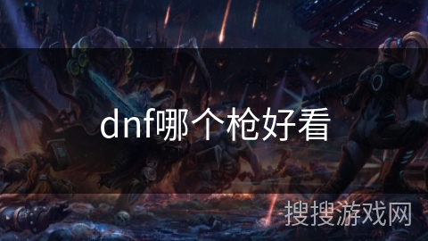 dnf哪个枪好看
