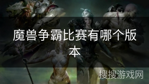 魔兽争霸比赛有哪个版本