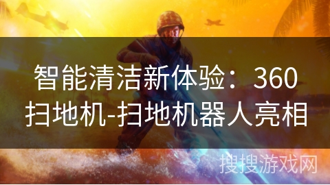 智能清洁新体验：360扫地机-扫地机器人亮相