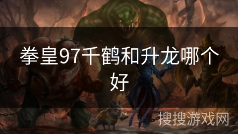 拳皇97千鹤和升龙哪个好