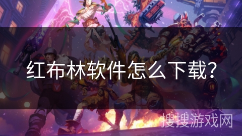 红布林软件怎么下载？