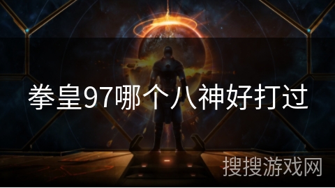 拳皇97哪个八神好打过