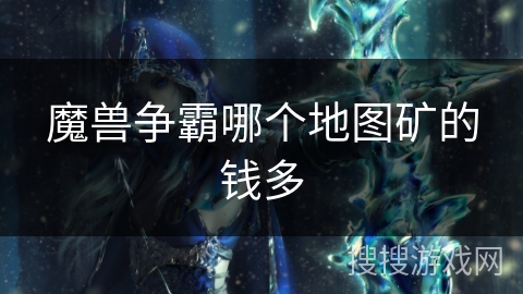 魔兽争霸哪个地图矿的钱多