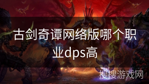 古剑奇谭网络版哪个职业dps高