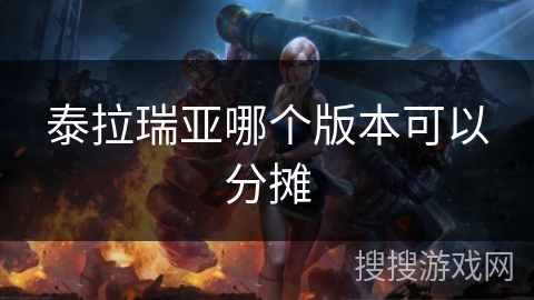 泰拉瑞亚哪个版本可以分摊