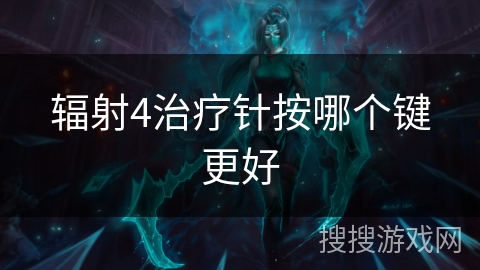 辐射4治疗针按哪个键更好