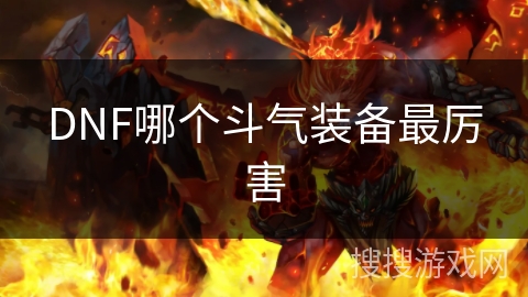 DNF哪个斗气装备最厉害