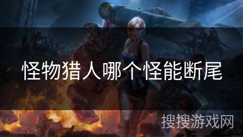 怪物猎人哪个怪能断尾