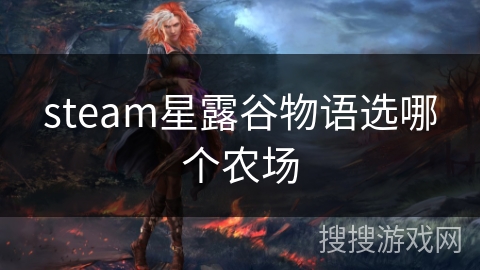 steam星露谷物语选哪个农场