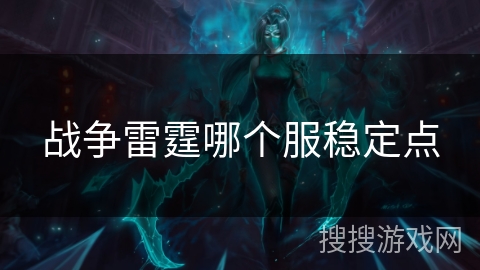 战争雷霆哪个服稳定点