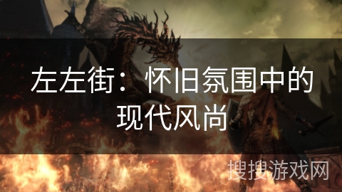 左左街：怀旧氛围中的现代风尚