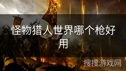 怪物猎人世界哪个枪好用