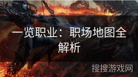 一览职业：职场地图全解析
