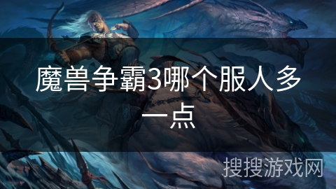 魔兽争霸3哪个服人多一点