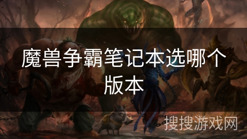 魔兽争霸笔记本选哪个版本