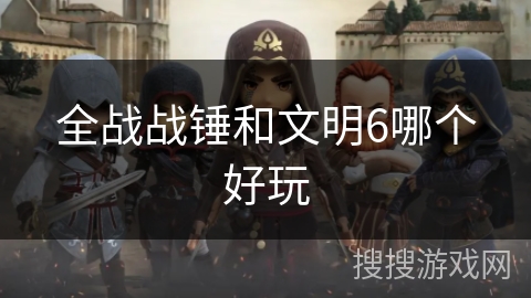 全战战锤和文明6哪个好玩