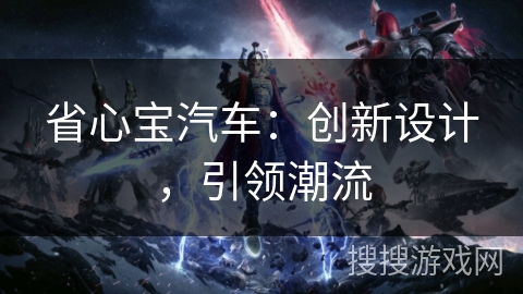 省心宝汽车：创新设计，引领潮流