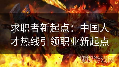 求职者新起点：中国人才热线引领职业新起点