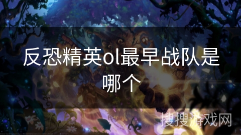 反恐精英ol最早战队是哪个