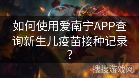 如何使用爱南宁APP查询新生儿疫苗接种记录？