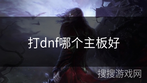 打dnf哪个主板好