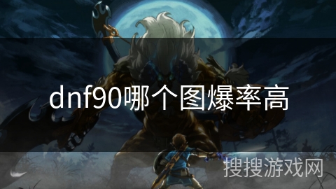 dnf90哪个图爆率高