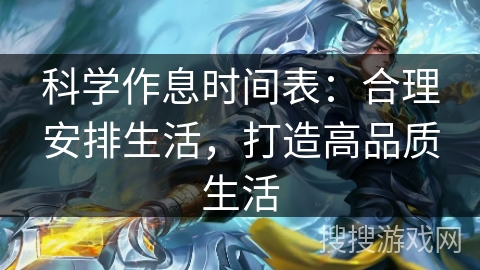 科学作息时间表：合理安排生活，打造高品质生活