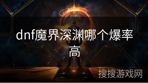 dnf魔界深渊哪个爆率高