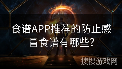 食谱APP推荐的防止感冒食谱有哪些？