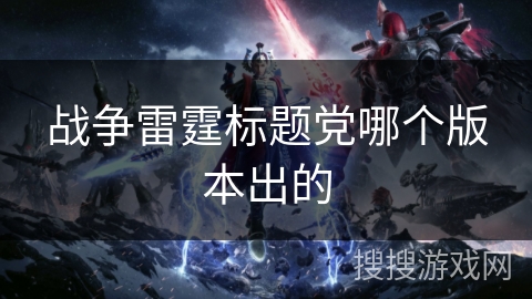 战争雷霆标题党哪个版本出的