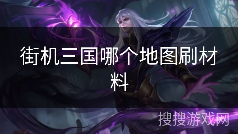 街机三国哪个地图刷材料