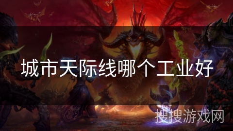 城市天际线哪个工业好