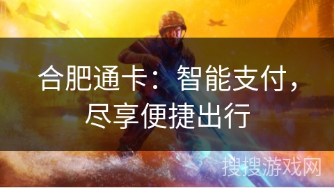 合肥通卡：智能支付，尽享便捷出行