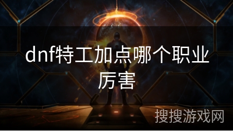 dnf特工加点哪个职业厉害