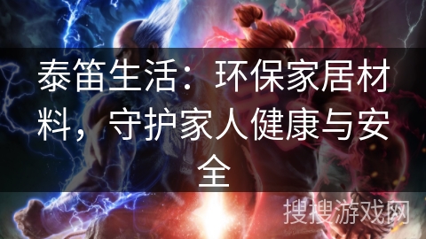 泰笛生活：环保家居材料，守护家人健康与安全