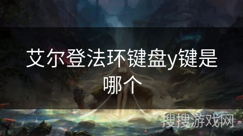 艾尔登法环键盘y键是哪个