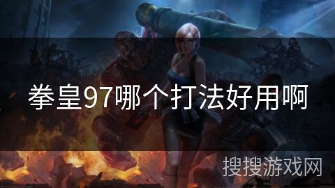 拳皇97哪个打法好用啊