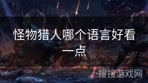 怪物猎人哪个语言好看一点