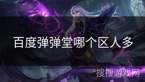 百度弹弹堂哪个区人多