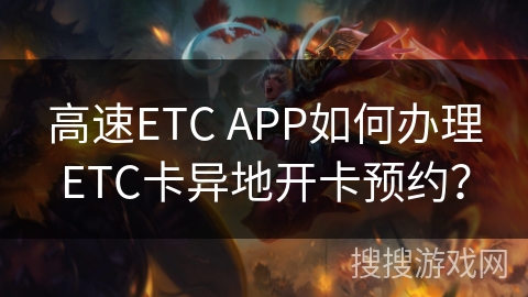 高速ETC APP如何办理ETC卡异地开卡预约？
