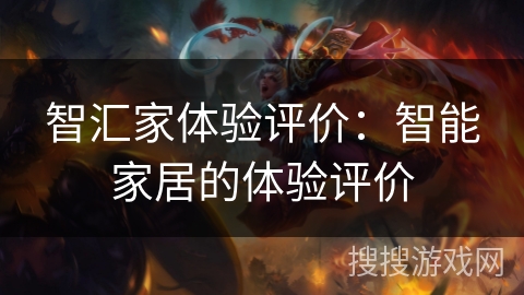 智汇家体验评价：智能家居的体验评价