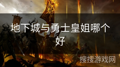 地下城与勇士皇姐哪个好