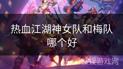 热血江湖神女队和梅队哪个好