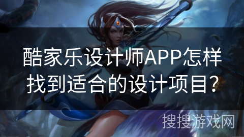 酷家乐设计师APP怎样找到适合的设计项目？