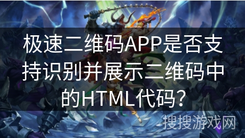 极速二维码APP是否支持识别并展示二维码中的HTML代码？