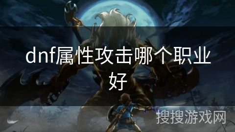 dnf属性攻击哪个职业好